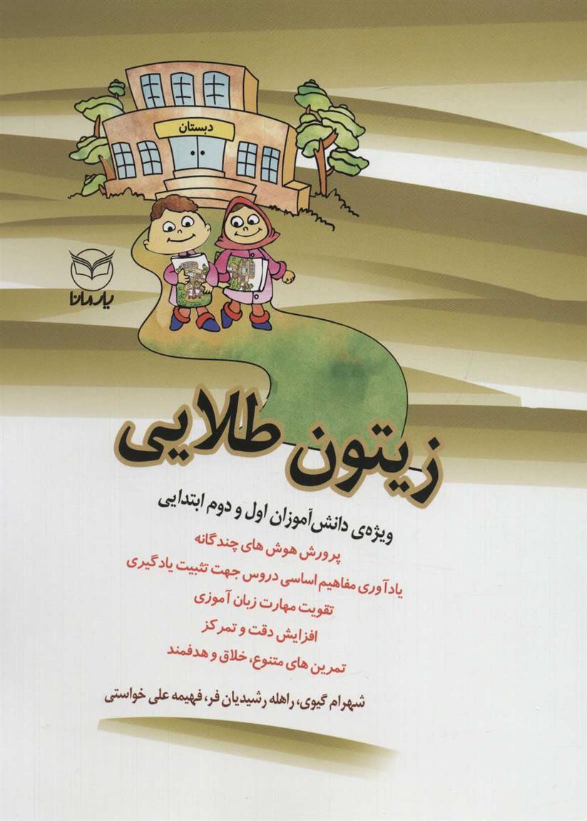 کتاب زیتون طلایی