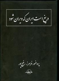 کتاب دریغ است ایران که ویران شود