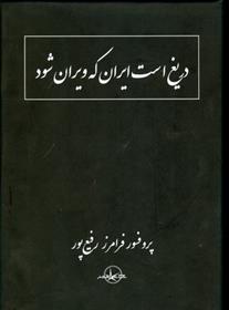 کتاب دریغ است ایران که ویران شود;