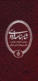 کتاب شاهنامه فردوسی (سه جلدی)