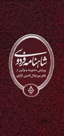 کتاب شاهنامه فردوسی;