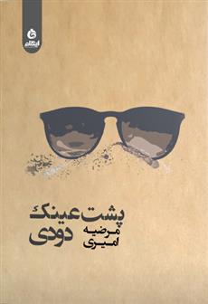 کتاب پشت عینک دودی
