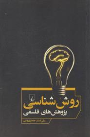 کتاب روش شناسی پژوهش های فلسفی
