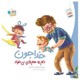 کتاب خدا جون دلم یه هم بازی می خواد