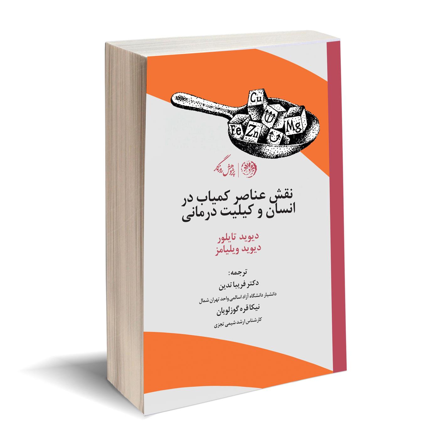 کتاب نقش عناصر کمیاب در انسان و کی لیت درمانی