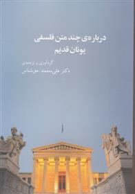 کتاب درباره ی چند متن فلسفی یونان قدیم