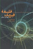 کتاب فلسفه فیزیک