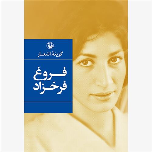 کتاب گزینه اشعار فروغ فرخزاد (رقعی);