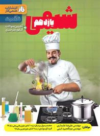آزمون شیمی یازدهم