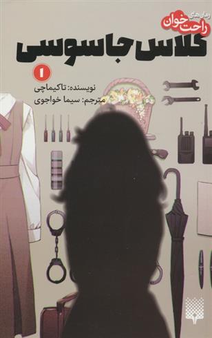 کتاب کلاس جاسوسی 1