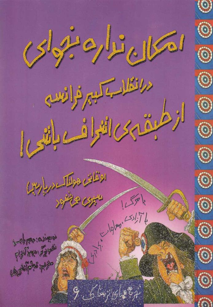 کتاب امکان نداره بخوای در انقلاب کبیر فرانسه از طبقه ی اشراف باشی!
