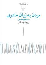 کتاب مردن به زبان مادری