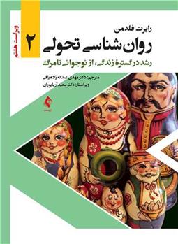 کتاب روان شناسی تحولی 2