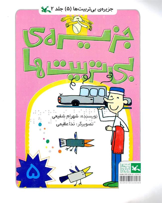 کتاب جزیره بی تربیت ها 5 (ویژه نابینایان)