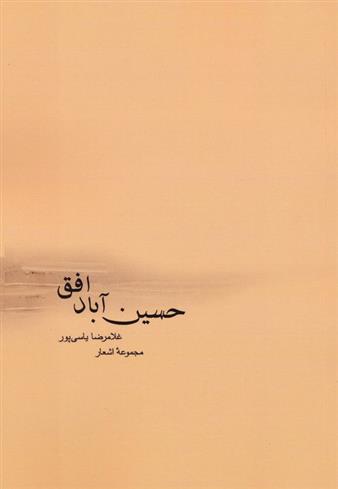 کتاب حسین آباد افق