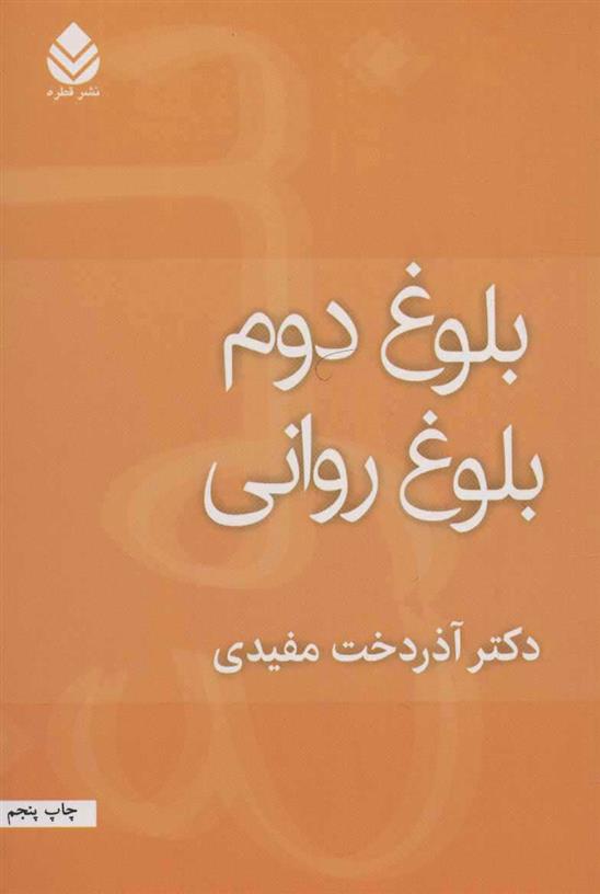 کتاب بلوغ دوم بلوغ روانی;