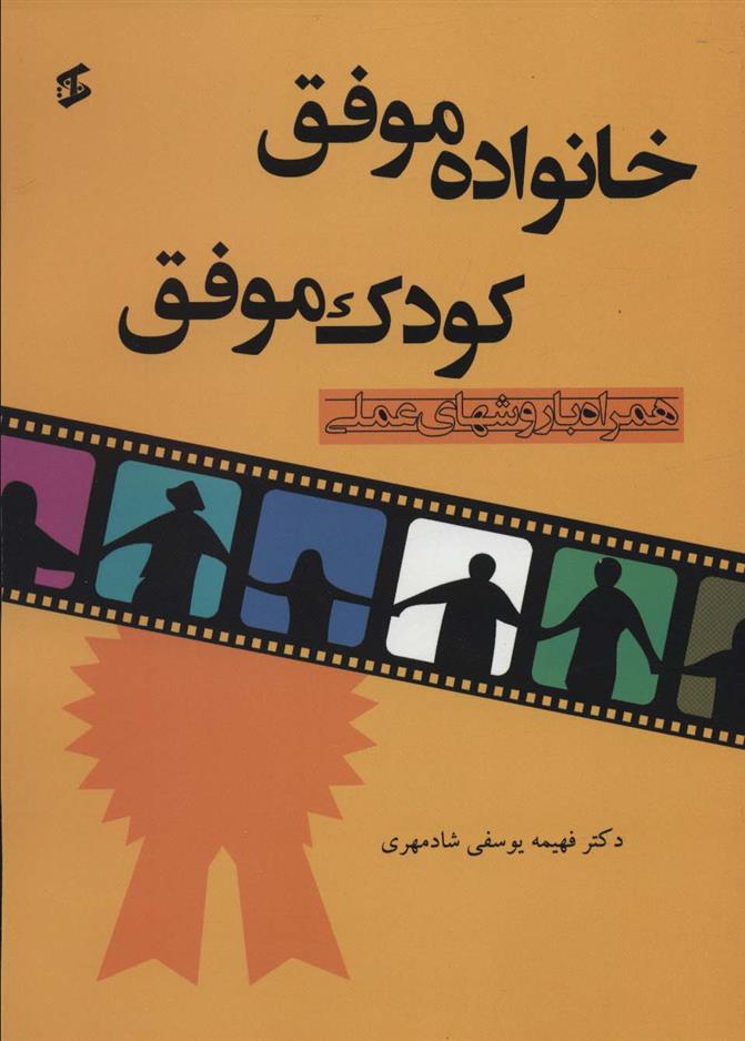 کتاب خانواده موفق کودک موفق