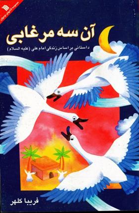 کتاب آن سه مرغابی
