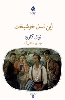 کتاب این نسل خوشبخت