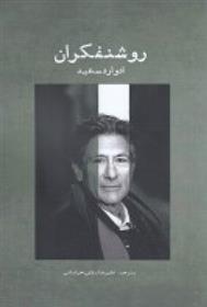 کتاب روشنفکران