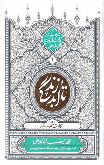 کتاب تا ابد زندگی - دفتر اول