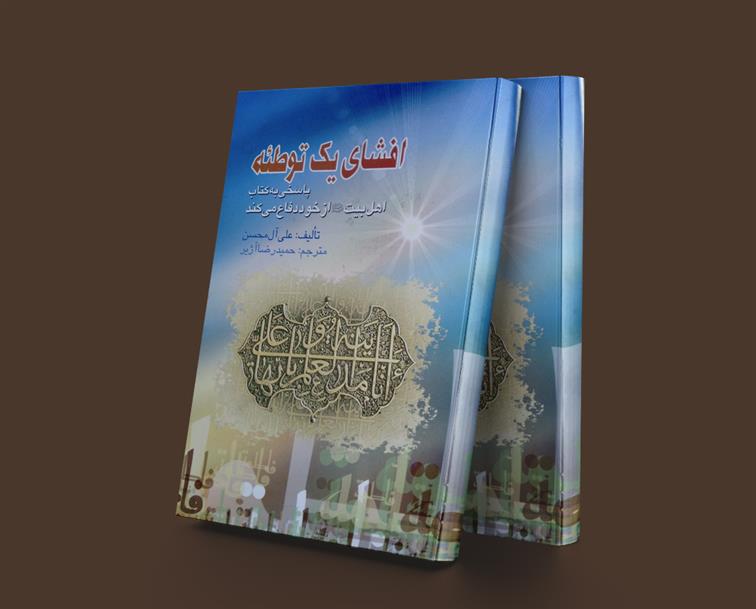 کتاب افشای یک توطئه