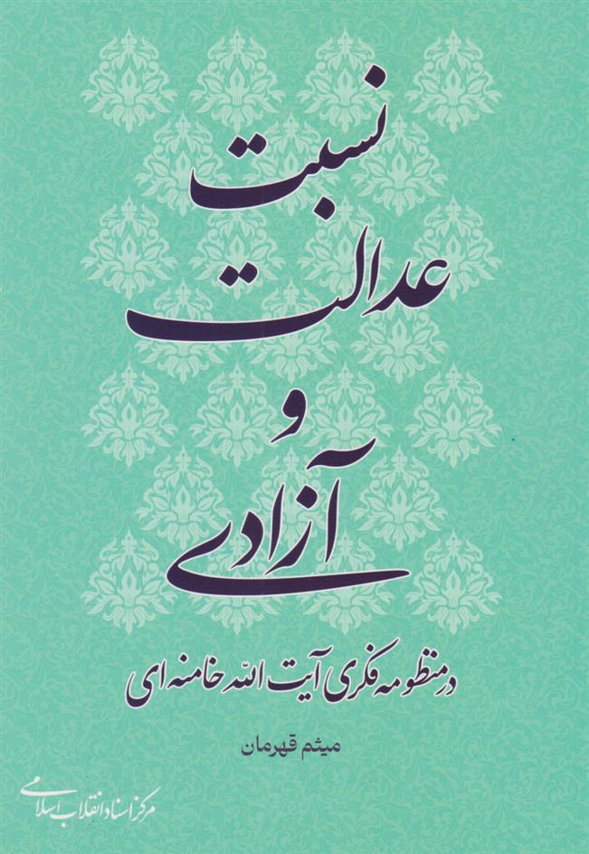 کتاب نسبت عدالت و آزادی در منظومه ی فکری آیت الله خامنه ای