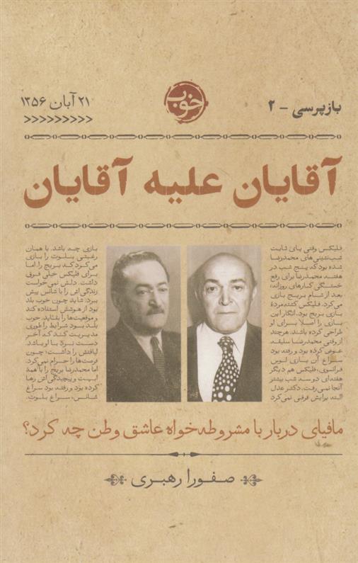 کتاب آقایان علیه آقایان