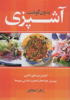 کتاب آشپزی بدون گوشت