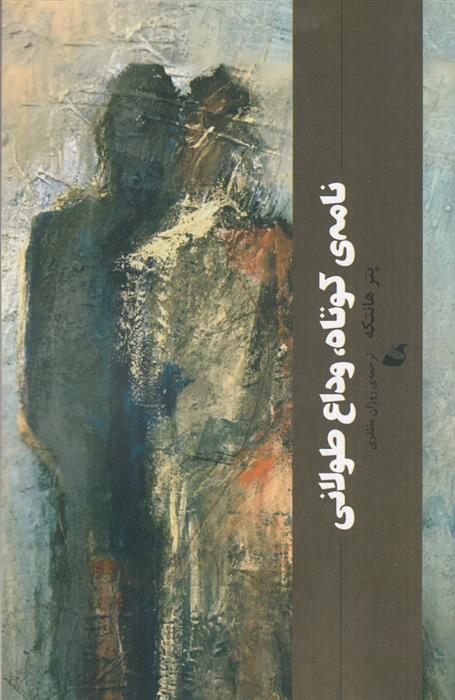 کتاب نامه ی کوتاه، وداع طولانی