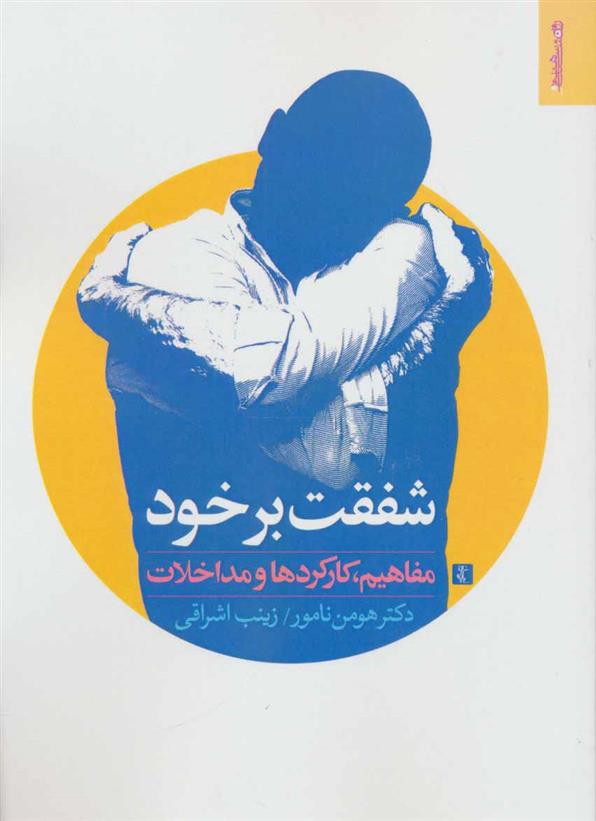 کتاب شفقت بر خود