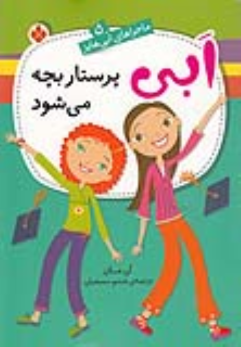 کتاب ابی پرستار بچه می‌شود