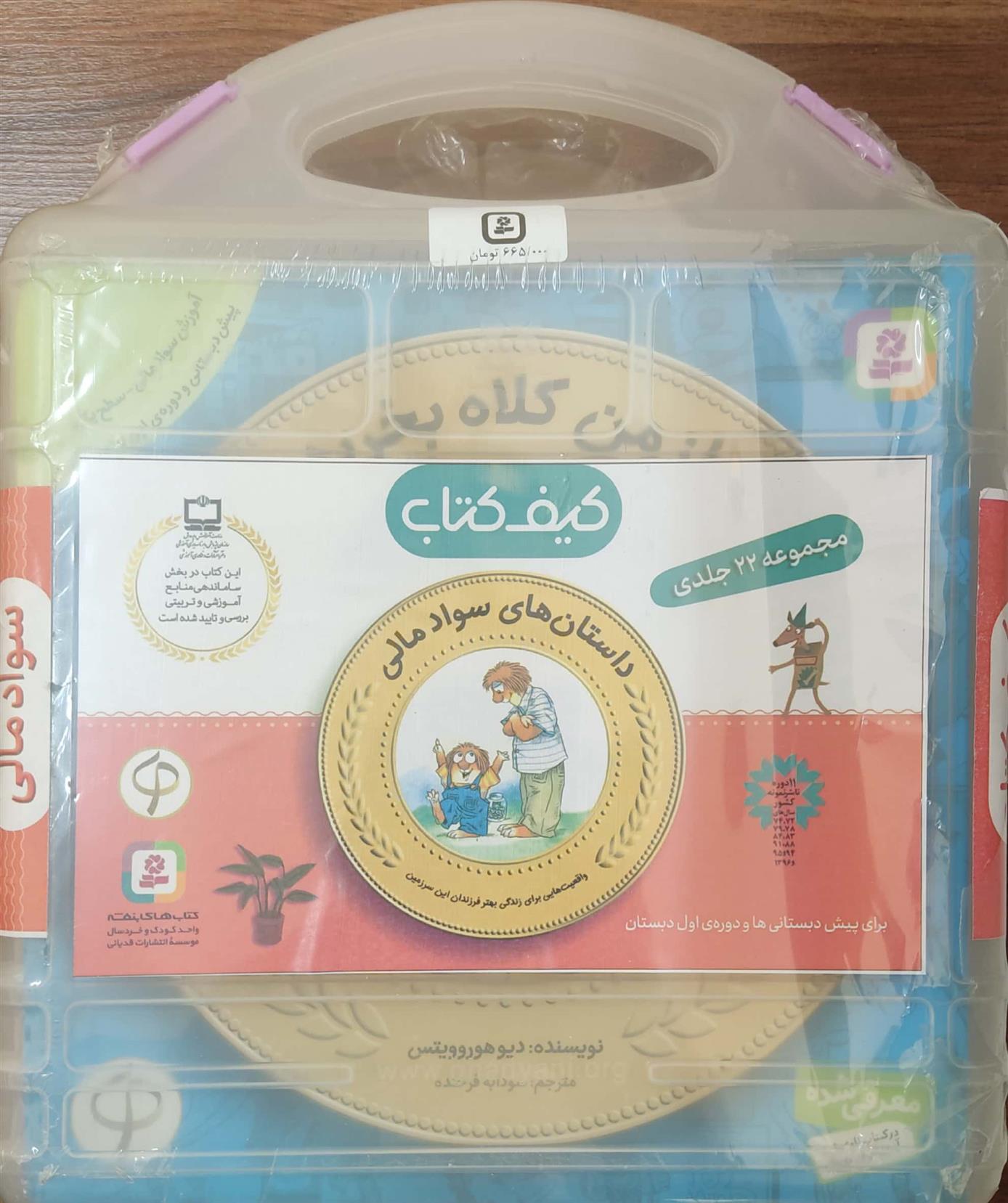 کیف کتاب آموزش سواد مالی (مجموعه 22 جلدی با کیف)