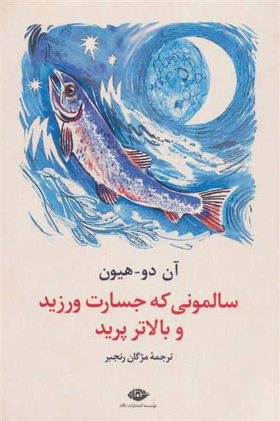 کتاب سالمونی که جسارت ورزید و بالاتر پرید;