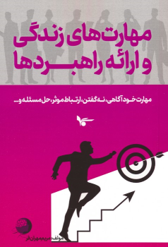کتاب مهارت های زندگی و ارائه راهبردها
