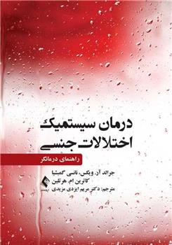 کتاب درمان سیستمیک اختلالات جنسی