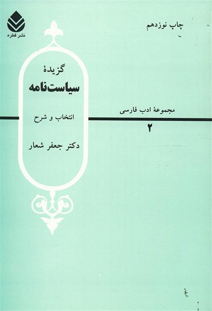 کتاب گزیده سیاست نامه