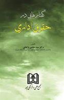 کتاب گفتارهایی در حقوق اداری