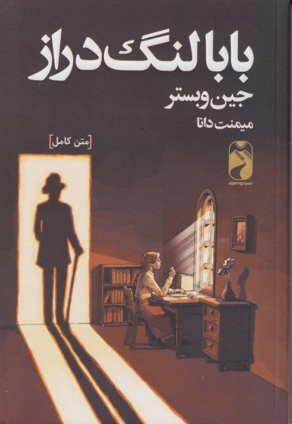کتاب بابا لنگ دراز