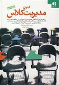 کتاب فنون مدیریت کلاس