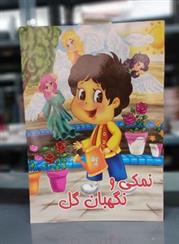 کتاب نمکی و نگهبان گل