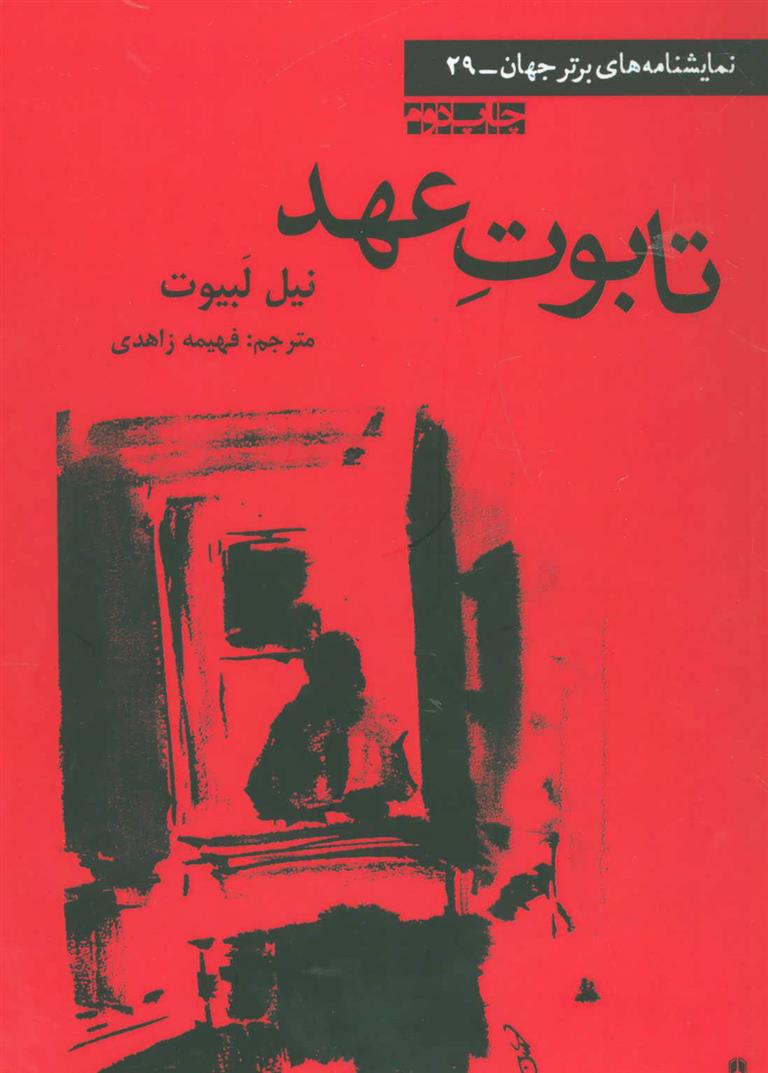 کتاب تابوت عهد