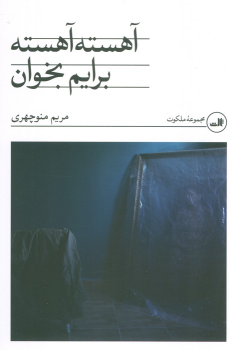 کتاب آهسته آهسته برایم بخوان
