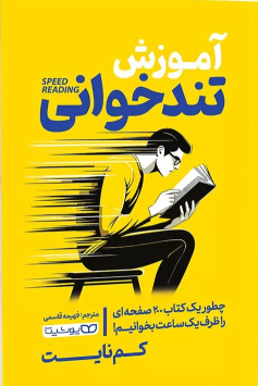 کتاب آموزش تندخوانی
