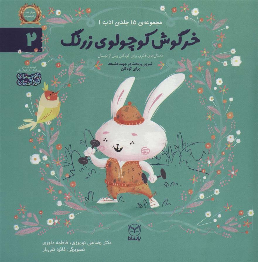 کتاب خرگوش کوچولوی زرنگ