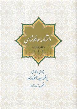 کتاب دانشنامه حافظ شناسی (جلد چهارم);