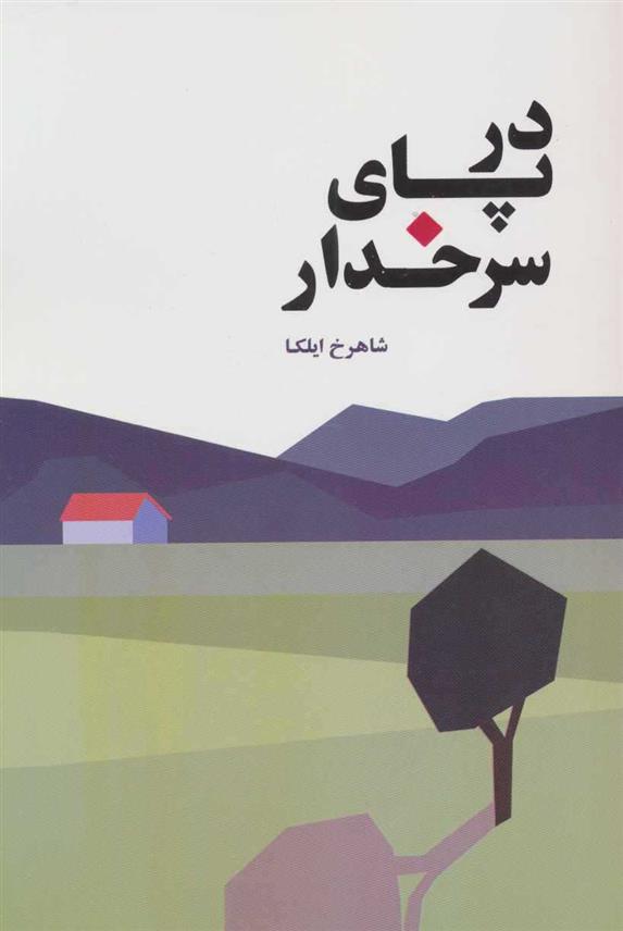 کتاب در پای سرخدار