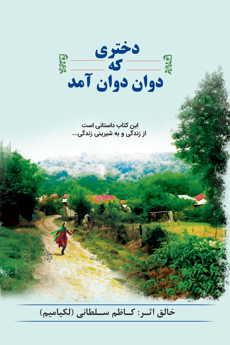 کتاب دختری که دوان‌دوان آمد