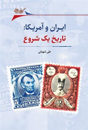 کتاب ایران و آمریکا: تاریخ یک شروع