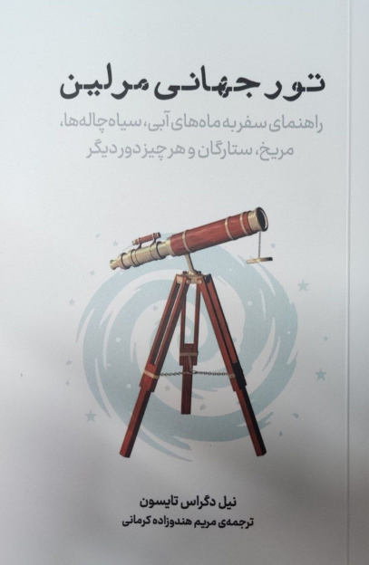 کتاب تور جهانی مرلین